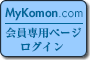 Mykomon.com／会員専用ページログイン